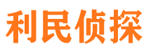 翁源利民私家侦探公司